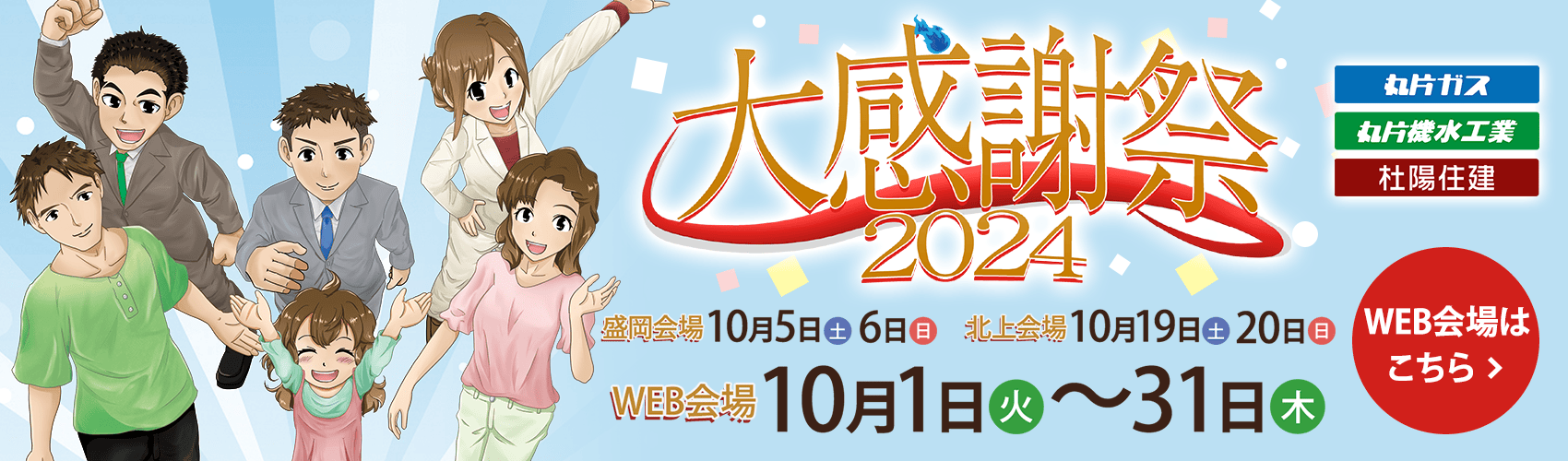 大感謝祭2024（WEB会場）